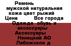 Ремень Millennium мужской натуральная кожа цвет рыжий  › Цена ­ 700 - Все города Одежда, обувь и аксессуары » Аксессуары   . Ненецкий АО,Лабожское д.